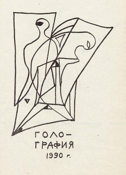Книга Голо-графия
