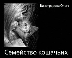Книга Семейство кошачьих (СИ)