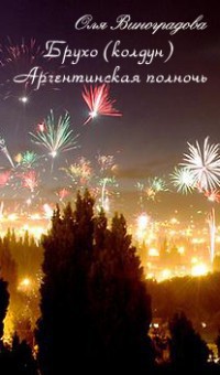 Книга Брухо (колдун) Аргентинская полночь (СИ)