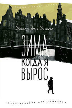 Книга Зима, когда я вырос