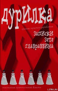 Читать онлайн книгу Дурилка. Записки зятя главраввина автор Меняйлов Алексей Книга Дурилка. Записки зятя главраввина