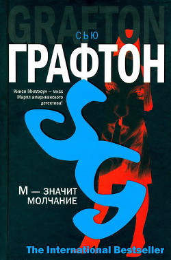 Книга «М» - значит молчание