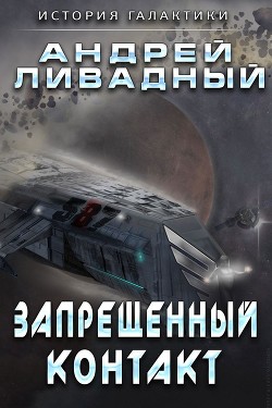 Книга Запрещенный контакт
