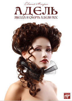 Читать онлайн книгу Адель. Звезда и смерть Адели Гюс автор Маурин Евгений Иванович Книга Адель. Звезда и смерть Адели Гюс