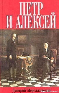 Читать онлайн книгу Петр и Алексей автор Мережковский Дмитрий Сергеевич Книга Петр и Алексей