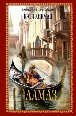 Книга Алмаз