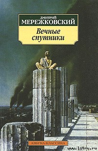 Читать онлайн книгу Пушкин автор Мережковский Дмитрий Сергеевич Книга Пушкин