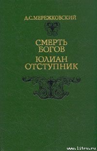Читать онлайн книгу Смерть Богов. Юлиан Отступник автор Мережковский Дмитрий Сергеевич Книга Смерть Богов. Юлиан Отступник