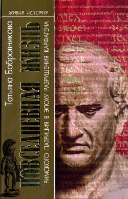 Читать онлайн книгу Повседневная жизнь римского патриция в эпоху разрушения Карфагена автор Бобровникова Татьяна Андреевна Книга Повседневная жизнь римского патриция в эпоху разрушения Карфагена