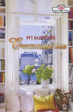 Читать онлайн книгу Счастливый дом автор Валентайн Рут Книга Счастливый дом