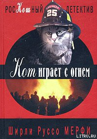 Читать онлайн книгу Кот играет с огнем автор Мерфи Ширли Руссо Книга Кот играет с огнем