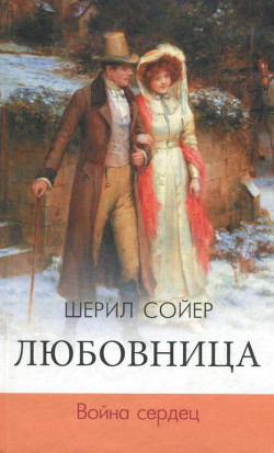 Книга Любовница. Война сердец