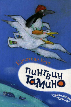 Читать онлайн книгу Пингвин Тамино автор Берг Кристиан Книга Пингвин Тамино