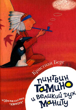 Читать онлайн книгу Пингвин Тамину и великий дух Маниту автор Берг Кристиан Книга Пингвин Тамину и великий дух Маниту