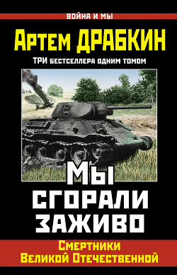Читать онлайн книгу Мы сгорали заживо. Смертники Великой Отечественной автор Драбкин Артем Владимирович Книга Мы сгорали заживо. Смертники Великой Отечественной