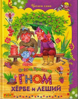 Книга Гном Хёрбе и леший
