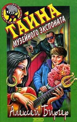 Читать онлайн книгу Тайна музейного экспоната автор Биргер Алексей Борисович Книга Тайна музейного экспоната