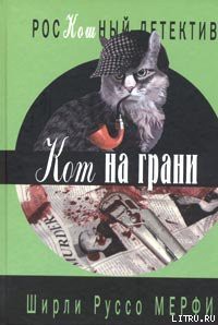 Читать онлайн книгу Кот на грани автор Мерфи Ширли Руссо Книга Кот на грани