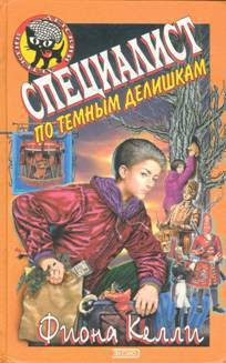 Читать онлайн книгу Специалист по темным делишкам автор Келли Фиона Книга Специалист по темным делишкам