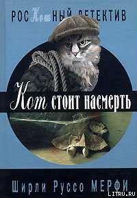 Читать онлайн книгу Кот стоит насмерть автор Мерфи Ширли Руссо Книга Кот стоит насмерть