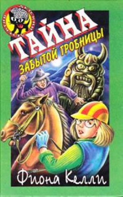 Читать онлайн книгу Тайна забытой гробницы автор Келли Фиона Книга Тайна забытой гробницы