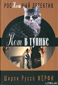 Читать онлайн книгу Кот в тупике автор Мерфи Ширли Руссо Книга Кот в тупике