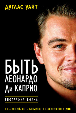 Читать онлайн книгу Быть Леонардо Ди Каприо автор Уайт Дуглас Книга Быть Леонардо Ди Каприо