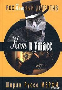 Читать онлайн книгу Кот в ужасе автор Мерфи Ширли Руссо Книга Кот в ужасе