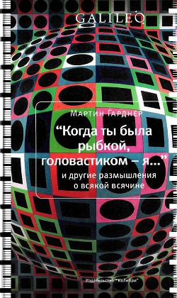 Книга Когда ты была рыбкой, головастиком - я...