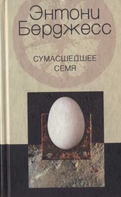 Книга Сумасшедшее семя