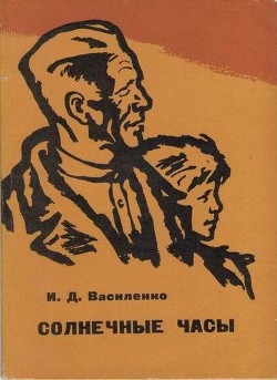 Читать онлайн книгу Солнечные часы автор Василенко Иван Дмитриевич Книга Солнечные часы