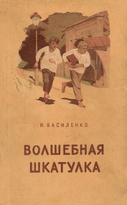 Читать онлайн книгу Один день автор Василенко Иван Дмитриевич Книга Один день