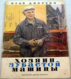 Книга Хозяин зубастой машины