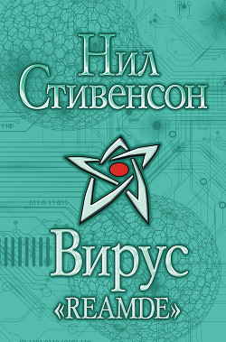 Книга Вирус «Reamde»