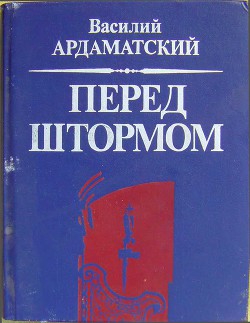 Книга Перед штормом