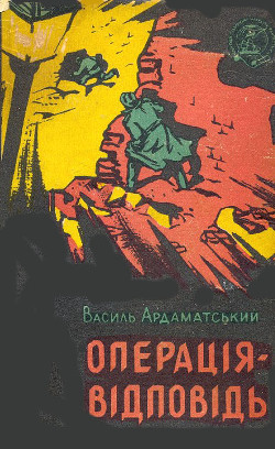 Книга Операція-відповідь