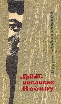 Книга "Грант" викликає Москву