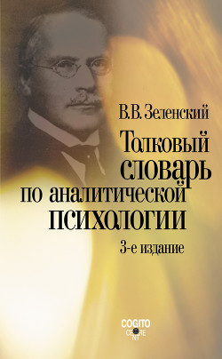 Читать онлайн книгу Толковый словарь по аналитической психологии автор Зеленский Валерий Всеволодович Книга Толковый словарь по аналитической психологии
