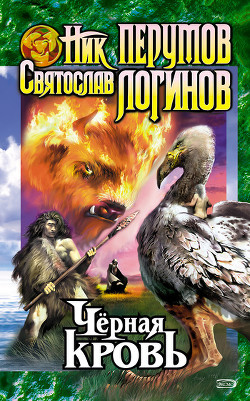 Читать онлайн книгу Черная кровь автор Логинов Святослав Владимирович Книга Черная кровь