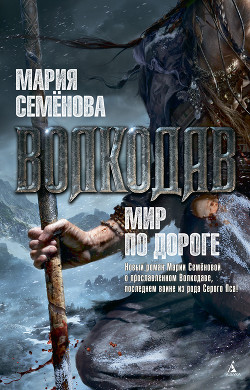 Читать онлайн книгу Мир по дороге автор Семенова Мария Васильевна Книга Мир по дороге