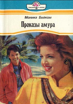 Книга Проказы амура