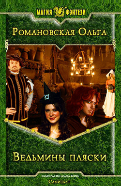 Читать онлайн книгу Ведьмины пляски (СИ) автор Романовская Ольга Книга Ведьмины пляски (СИ)