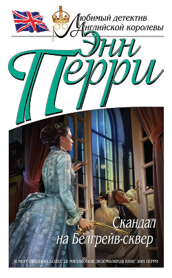Читать онлайн книгу Скандал на Белгрейв-сквер автор Перри Энн Книга Скандал на Белгрейв-сквер