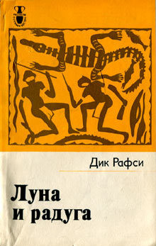 Читать онлайн книгу Луна и радуга автор Рафси Дик Книга Луна и радуга