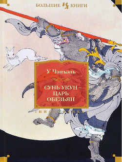 Читать онлайн книгу Сунь Укун – царь обезьян автор Чэн-энь (Чэнъэнь) У Книга Сунь Укун – царь обезьян