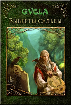 Читать онлайн книгу Выверты судьбы (СИ) автор GVELA Книга Выверты судьбы (СИ)