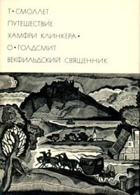 Читать онлайн книгу Путешествие Хамфри Клинкера. Векфильдский священник (предисловие А.Ингера) автор Смоллет Тобайас Джордж Книга Путешествие Хамфри Клинкера. Векфильдский священник (предисловие А.Ингера)