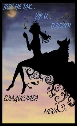 Книга Все не так... (СИ)