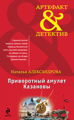 Книга Приворотный амулет Казановы