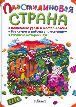 Читать онлайн книгу Пластилиновая страна автор Соболева Н. Книга Пластилиновая страна